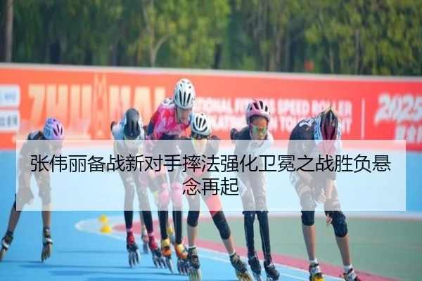 张伟丽备战新对手摔法强化卫冕之战胜负悬念再起